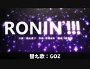 【替え歌】RONIN'!!!【受験応援】