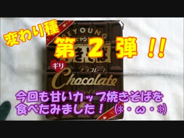 今回は生声実況【ペヤング焼きそば チョコレート味を食べてみた】