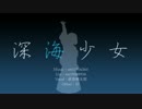 【人力文アル】萩l原朔l太l郎で深l海少l女