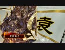 【三国志大戦】 袁家は犠牲になったのだ その4