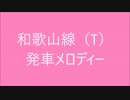 和歌山線に発車メロディーをつけたぜい！イエーイ