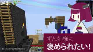 【Minecraft】ずん姉様に褒められたい！３