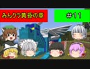 【マインクラフト】みんクラ黄昏の章＃11