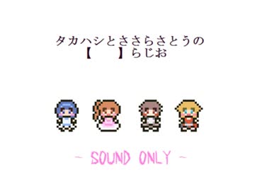 タカハシとささらさとうの【　　】らじお　第１４回