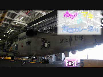 ゆかりとマキの海自カレー巡り　part5(サマーフェスタ後編・おおすみ)