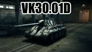 【WoT】 このVK30.01Dでの活躍を！ Part19 【ゆっくり実況】