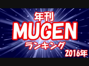 年刊MUGENランキング 2016年 Part1