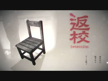 下校できない学園ホラーゲーム 「Detention 返校」体験版 【実況】 01
