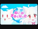 [MasterSDesu] ねこがまるくなった 「歌ってみた」