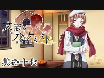 文豪とアルケミストと実況する私。17