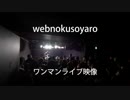 LIVE映像：疲れたら音を止めて休む / webnokusoyaro