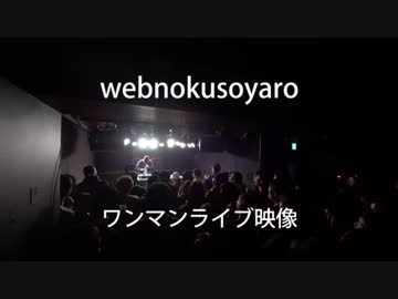 LIVE映像：疲れたら音を止めて休む / webnokusoyaro
