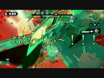 【splatoon】S帯で４番目に強い男達のお遊戯.part3【感度５億】