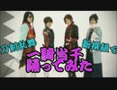 【刀剣乱舞】新撰組で一騎当千踊ってみた【沖田組・土方組】#バリ缶