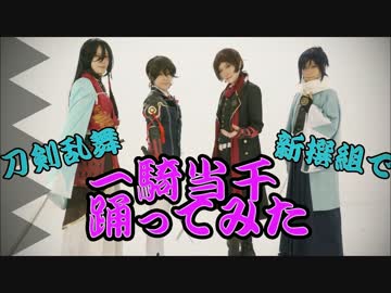 【刀剣乱舞】新撰組で一騎当千踊ってみた【沖田組・土方組】#バリ缶