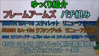 ゆっくり紹介 FAパチ組み　スティレット関連　現行設定編