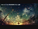 【初音ミク】遠い空の向こうに【オリジナル曲】