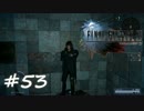【実況】15番目の物語【FF15】＃５３