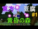 【Minecraft実況】TTTクラフト#1【東方・豆腐・黄昏の森】