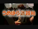 うめはら迷路帖