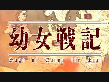 幼女戦記のMAD1.2