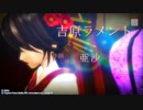 【初投稿】吉原ラメント【歌ってみた】