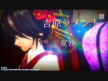 【初投稿】吉原ラメント【歌ってみた】