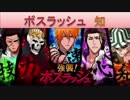 BLEACH ブレソル実況　part548(強襲！ボスラッシュ　知)