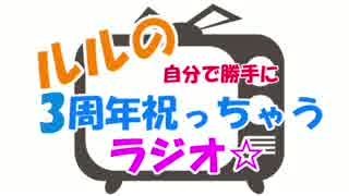 ルルの自分で勝手に3周年祝っちゃうラジオ☆