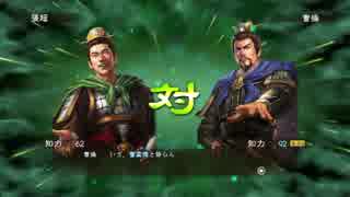 【三国志13】 張超で天下統一を目指す（同盟停戦禁止）【プレイ動画】 #10
