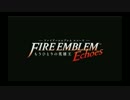 【3DS】ファイアーエムブレム エコーズ もうひとりの英雄王 初報PV