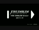 【第一回】ファイアーエムブレム Direct 2017.1.19 プレゼンテーション　フル