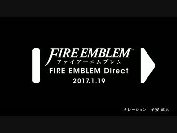 【第一回】ファイアーエムブレム Direct 2017.1.19 プレゼンテーション　フル