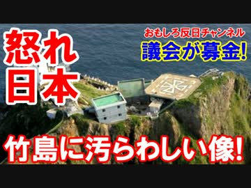 【日本の竹島が汚される】 竹島にあの像が出来る！大使館閉鎖で対抗！