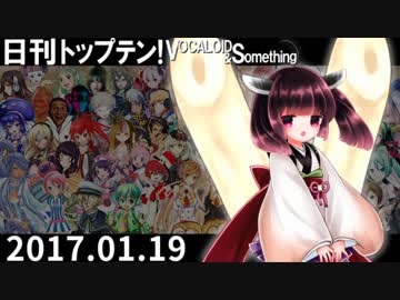 日刊トップテン！VOCALOID＆something【日刊ぼかさん2017.01.19】