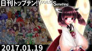 日刊トップテン！VOCALOID＆something【日刊ぼかさん2017.01.19】