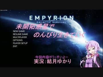 【Empyrion】未開拓惑星でのんびり生きていく26【結月ゆかり実況プレイ】