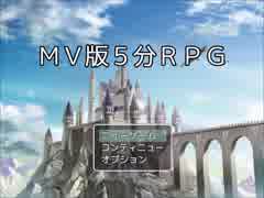 【ＲＰＧツクールＭＶ】タイムアタックＲＰＧ【目指せ！１位】