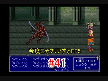 【実況】 今度こそクリアするFF5 【FF5】 part.41