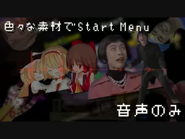 【音声のみ】色々な素材でStart Menu