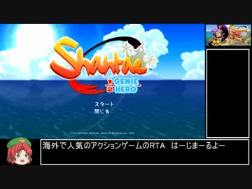 Shantae:Half-Genie Hero 通常モードRTA 1時間16分49秒 part1/3