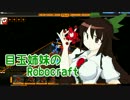 【ゆっくり実況】目玉姉妹のRobocraft part17