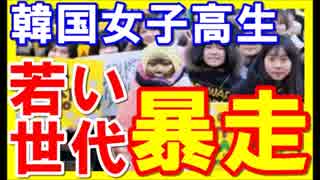 反日教育の実態 韓国の若者が歪んだ反日教育で自国を滅ぼす ニコニコ動画