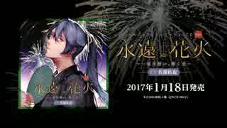 1/18 ミュージックシチュエーション『永遠花火 ～一途な想い、導く光～』