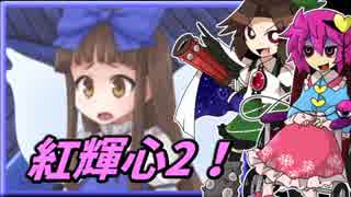 【ゆっくり実況】車椅子探偵さとりの東方紅輝心　ぱ～と2