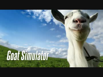 害悪ヤギが罪なき人間たちを襲うゲームGoatSimulatorをプレイ～前編～