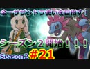 【ポケモンSM】全一サザンドラ使いを目指すレート！#21