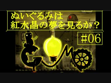 【Gomo】ぬいぐるみは紅水晶の夢を見るか？＃６【ゆっくり実況】