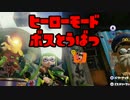 【Splatoon】フルボッコヒーロー【ヒーローモードボス討伐Part1】