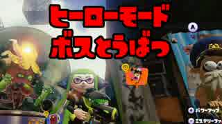 【Splatoon】フルボッコヒーロー【ヒーローモードボス討伐Part1】